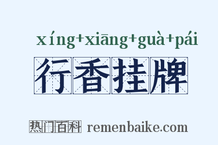 行香挂牌是什么意思的图片